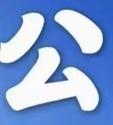 公积金提取代办