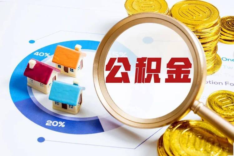 公积金提取代办费用